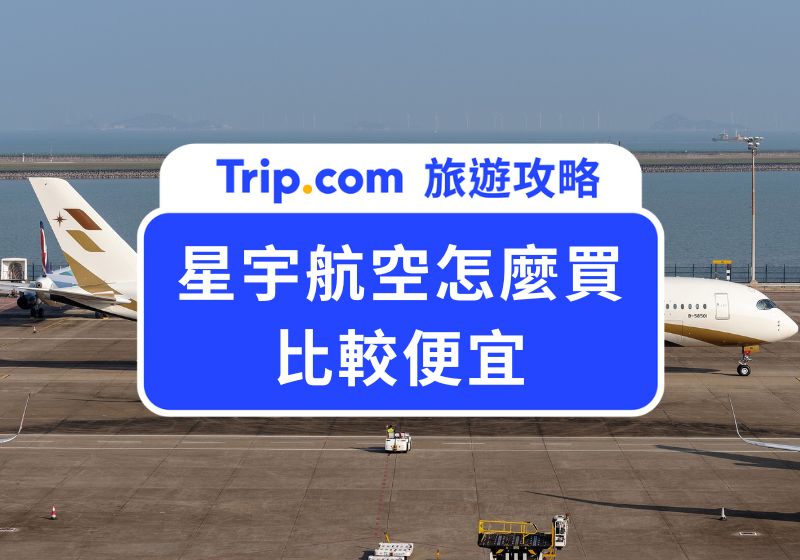 星宇航空怎麼買比較便宜