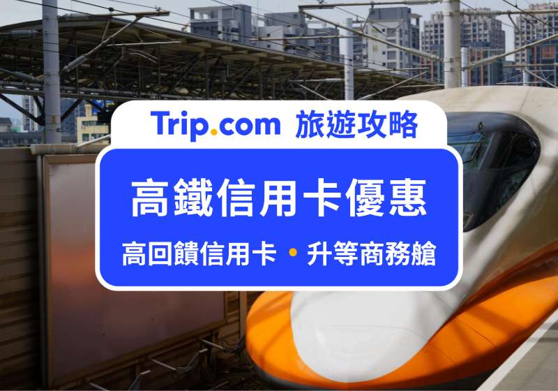 高鐵信用卡優惠