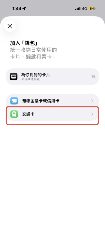 開啟 iPhone Wallet 新增交通卡