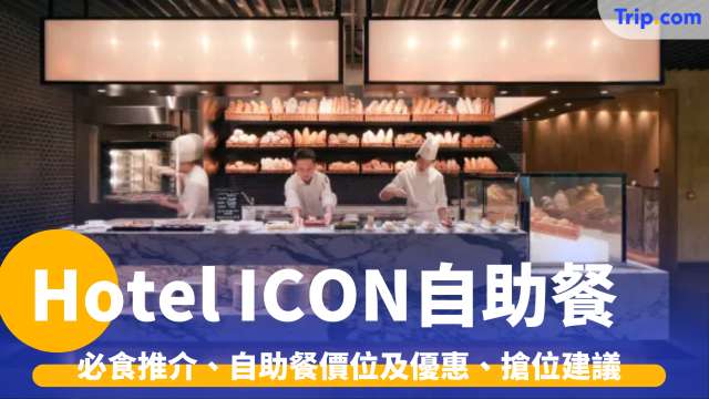 Hotel ICON 自助餐 2026 必食推介、自助餐價位及優惠、搶位建議 | Trip.com