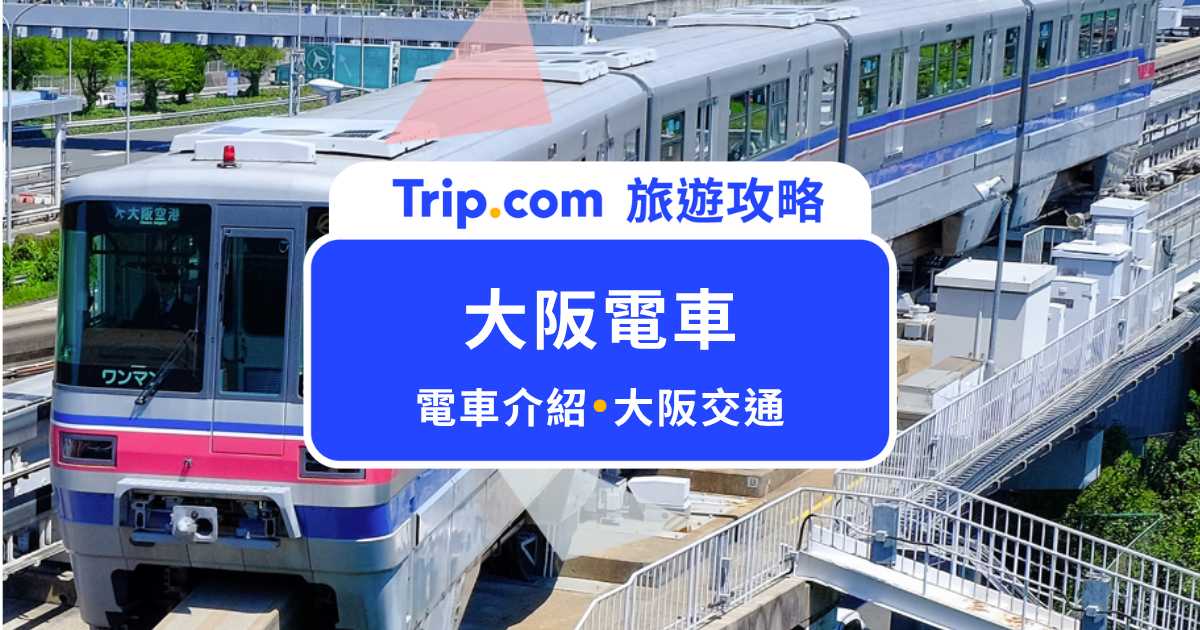 【大阪電車整理】搭車還能俯瞰萬博公園！大阪電車來回京都/神戶、伊丹機場/關西機場