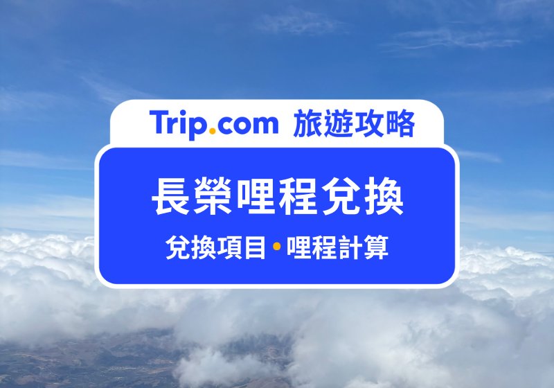 長榮哩程兌換