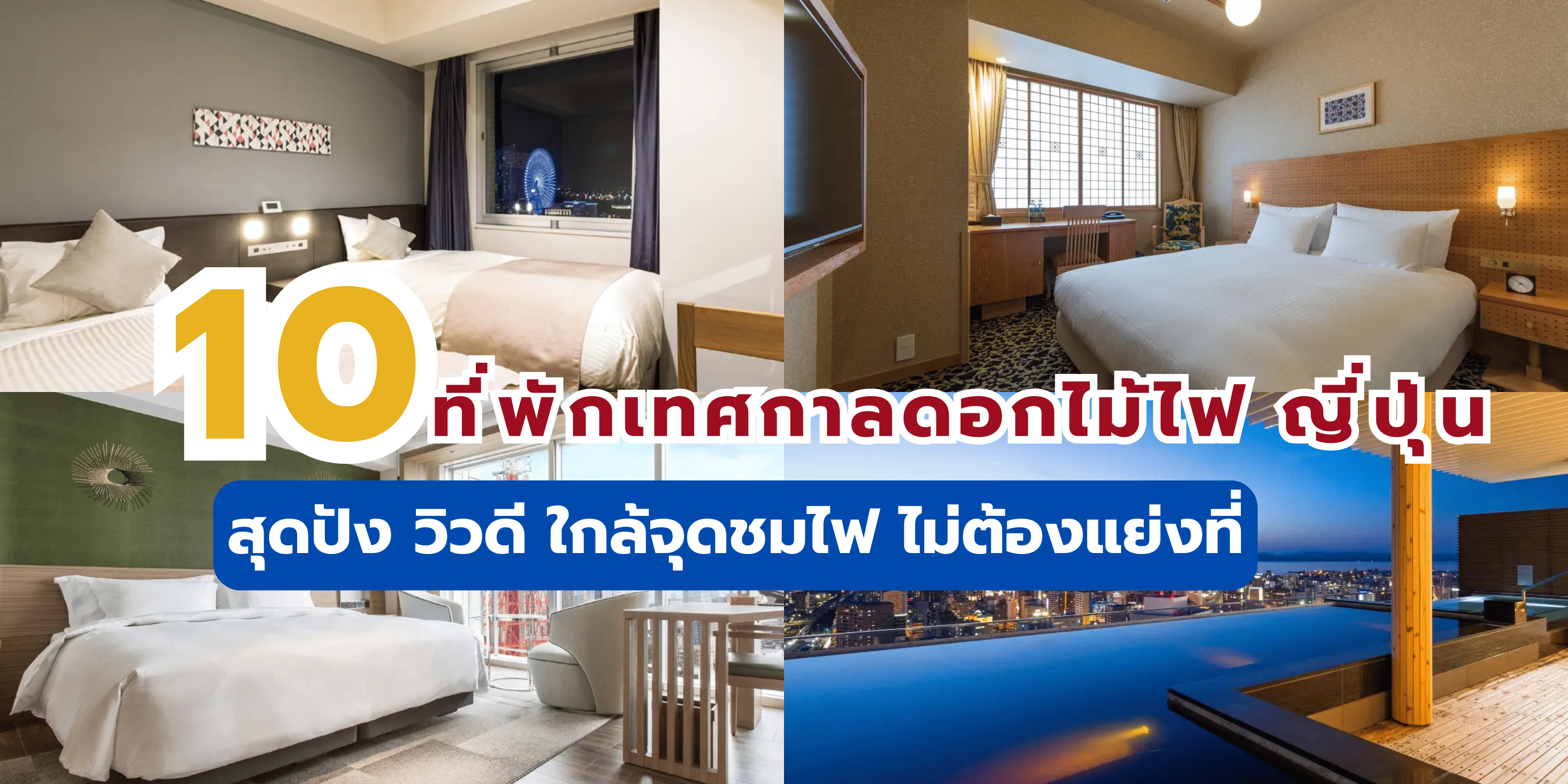 ที่พักเทศกาลดอกไม้ไฟ ญี่ปุ่น