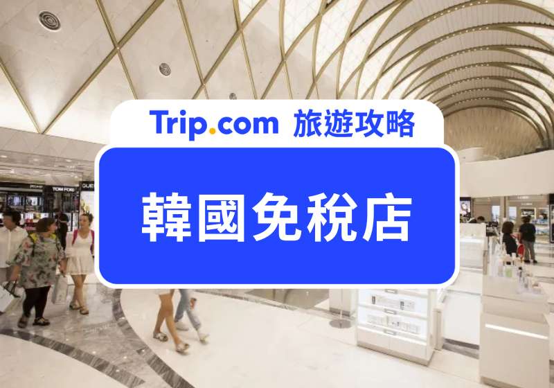 韓國免稅店
