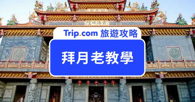 【拜月老教學】2026 拜月老流程、供品禁忌懶人包！全台 5 間超靈月老廟推薦 | Trip.com