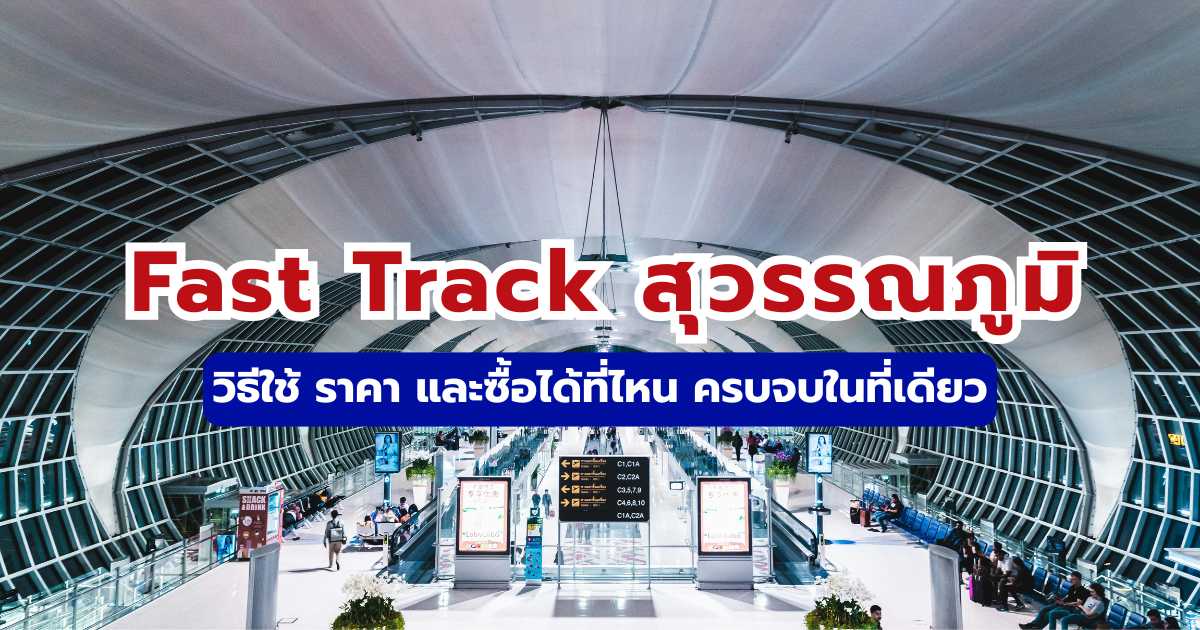 คู่มือ Fast Track สุวรรณภูมิ 2569: ราคา วิธีซื้อ และสิทธิ์ที่คุณไม่ควรพลาด | Trip.com