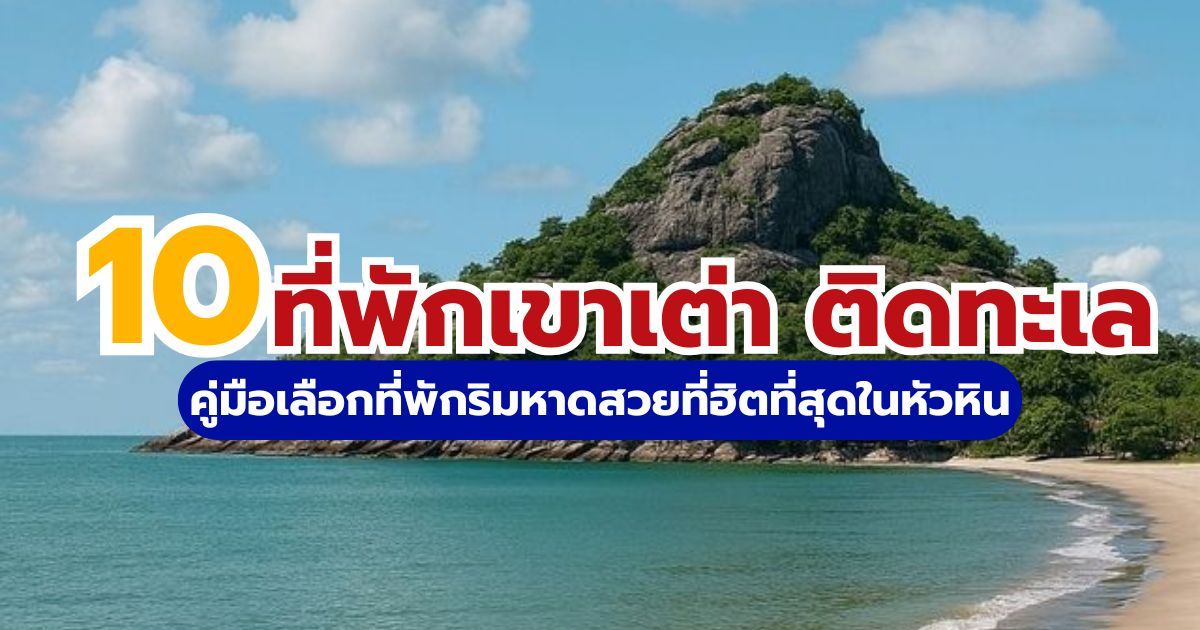 10 ที่พักเขาเต่า ติดทะเล 2569: รวมรีสอร์ท พูลวิลล่าวิวปัง ราคาดีที่สุด | Trip.com