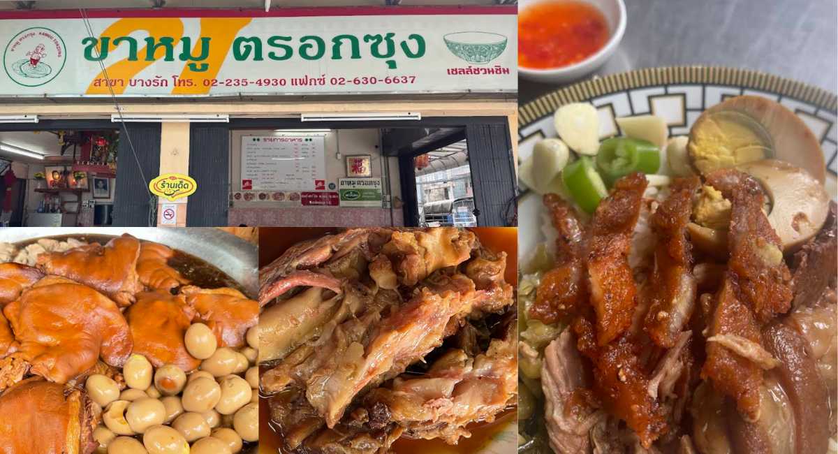 ขาหมูตรอกซุง