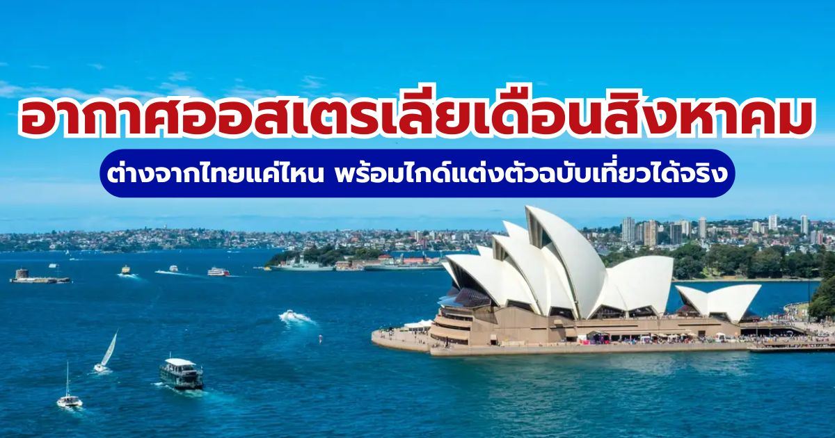 อากาศออสเตรเลียเดือนสิงหาคม 2569 อุณหภูมิ 6 เมืองใหญ่ พร้อมไอเดียแต่งตัว | Trip.com