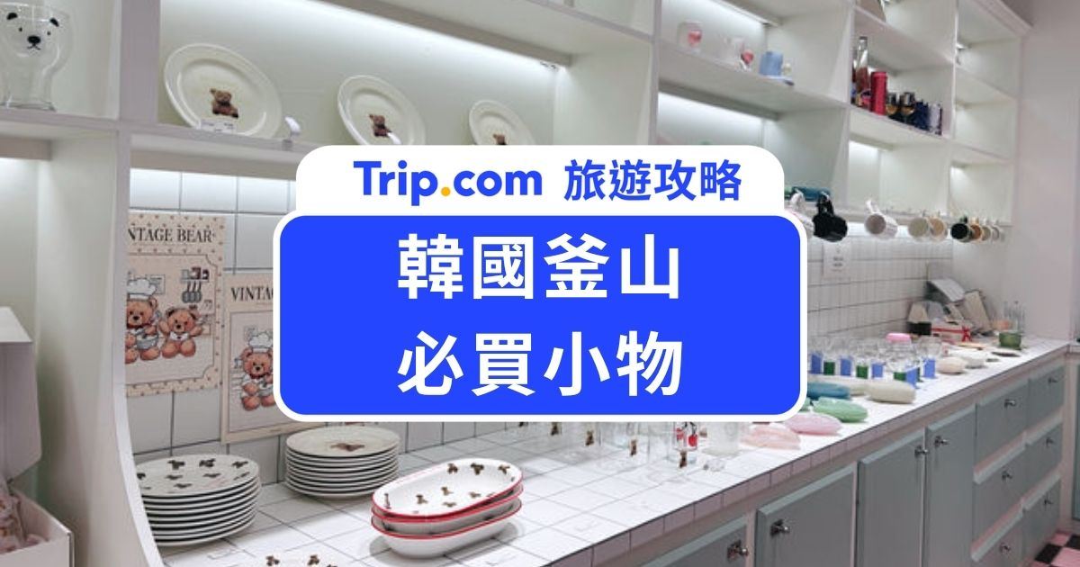 韓國釜山必買小物 2026｜嚴選 8 家必逛釜山選物店，田浦咖啡街到海雲台必逛地圖大公開