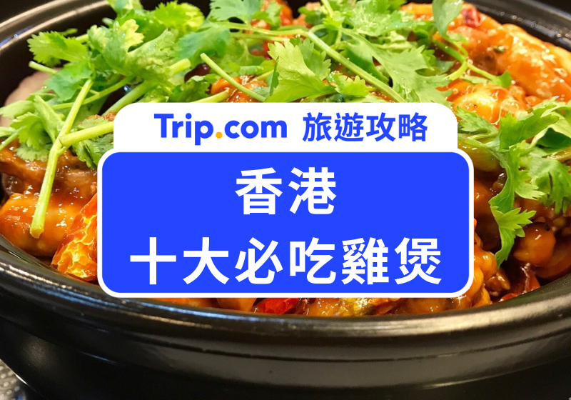 雞煲