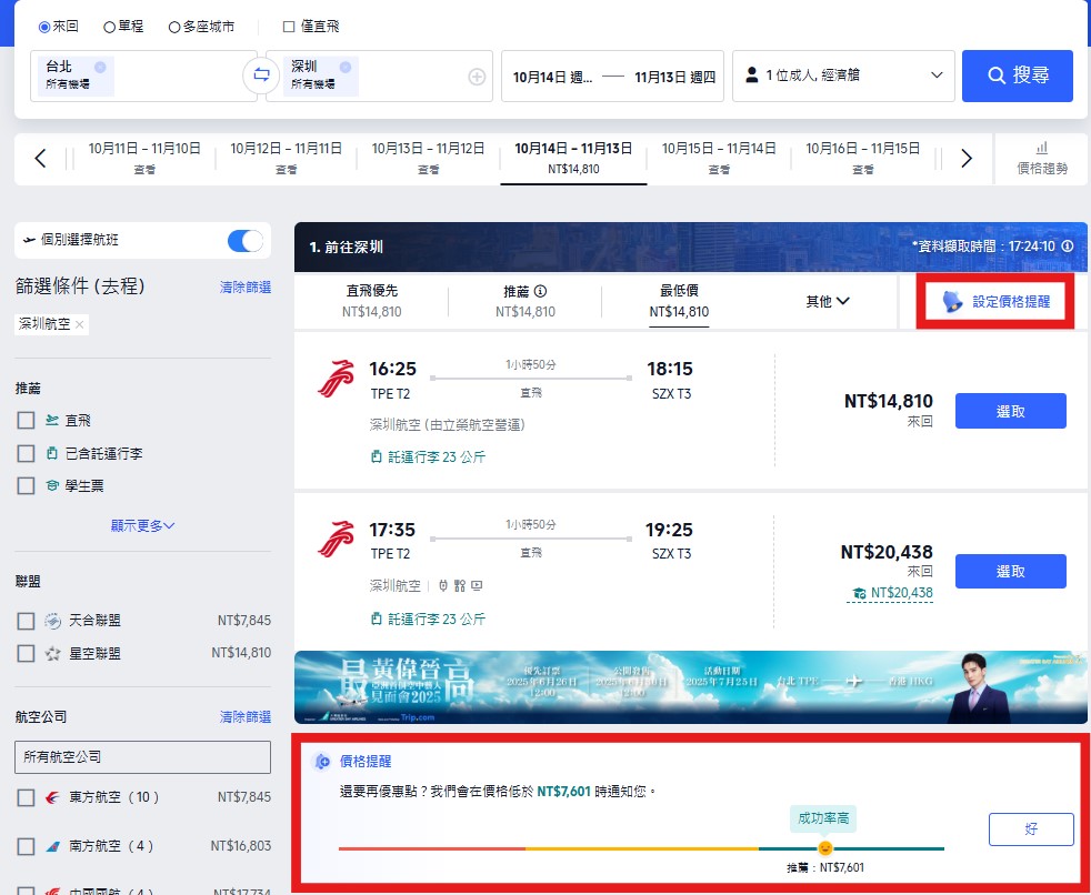 Trip.com 機票比價功能