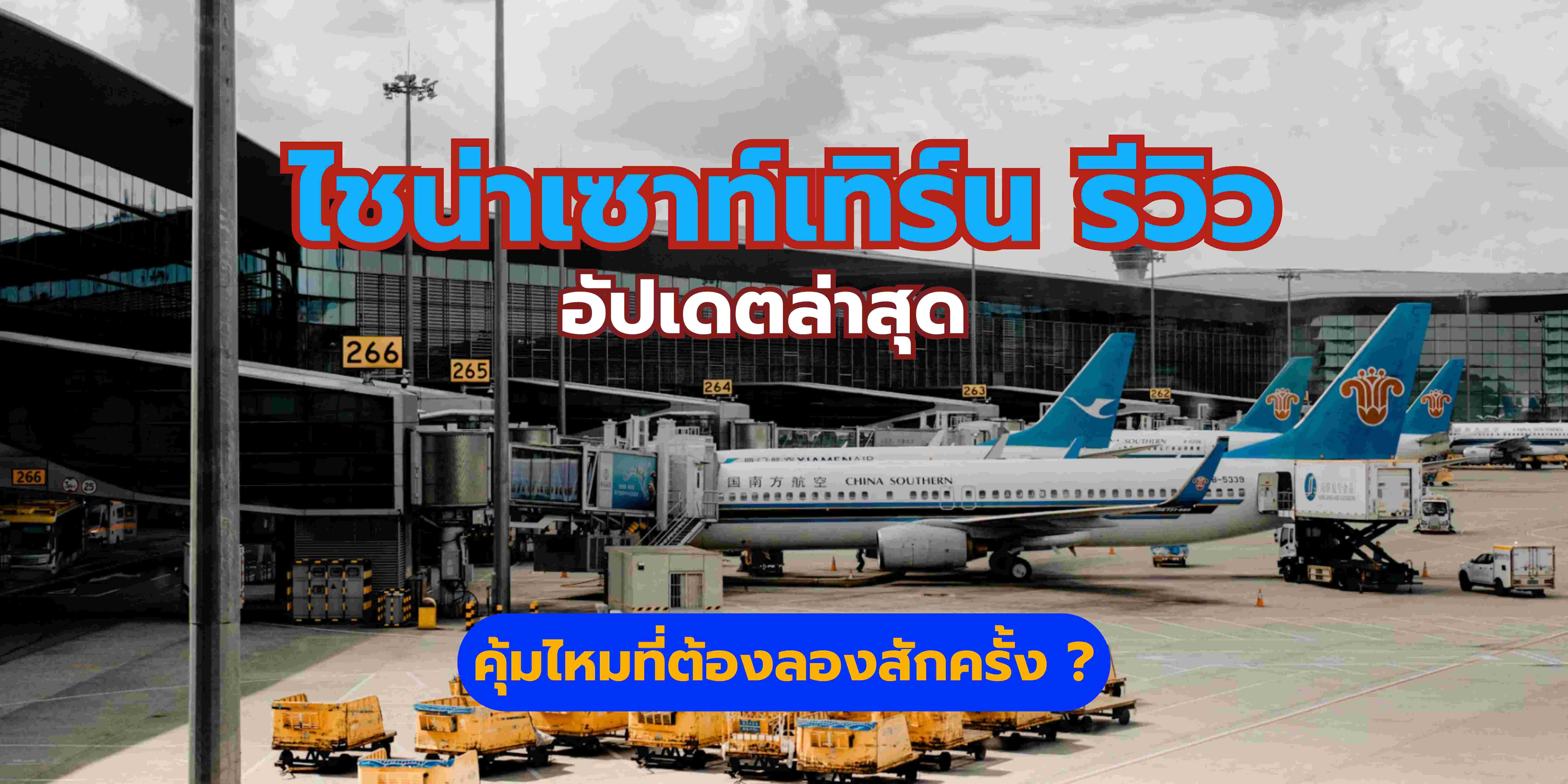  ไชน่าเซาท์เทิร์น รีวิว