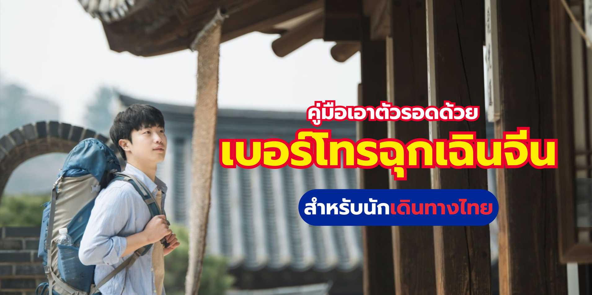 เบอร์โทรฉุกเฉิน จีน