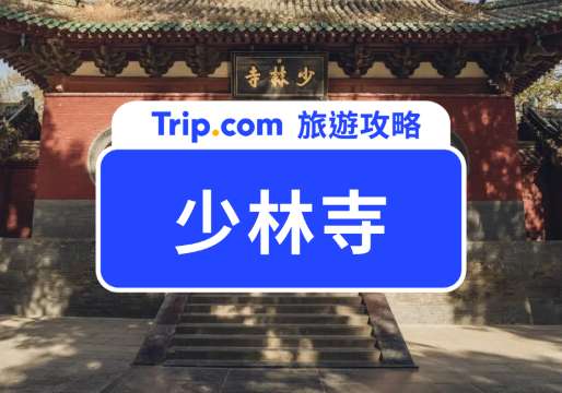 【2026 少林寺門票攻略】票價、交通方式、周邊景點、附近美食&飯店推薦！ | Trip.com