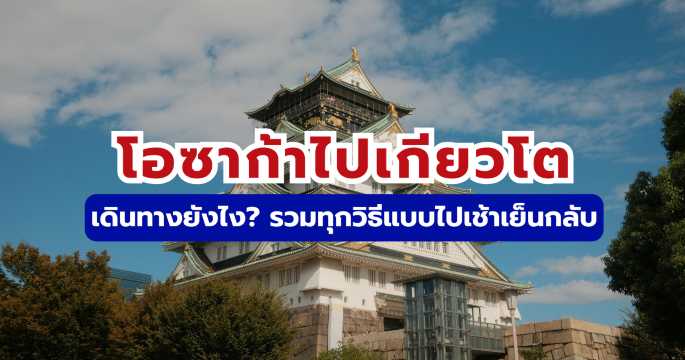 โอซาก้าไปเกียวโต เดินทางยังไง? รวมทุกวิธีแบบไปเช้าเย็นกลับ