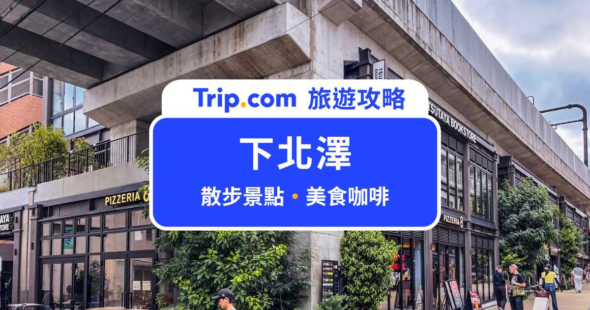 下北澤景點全攻略｜東京文青慢旅新選擇，古著咖哩之外的私房美食口袋名單 | Trip.com