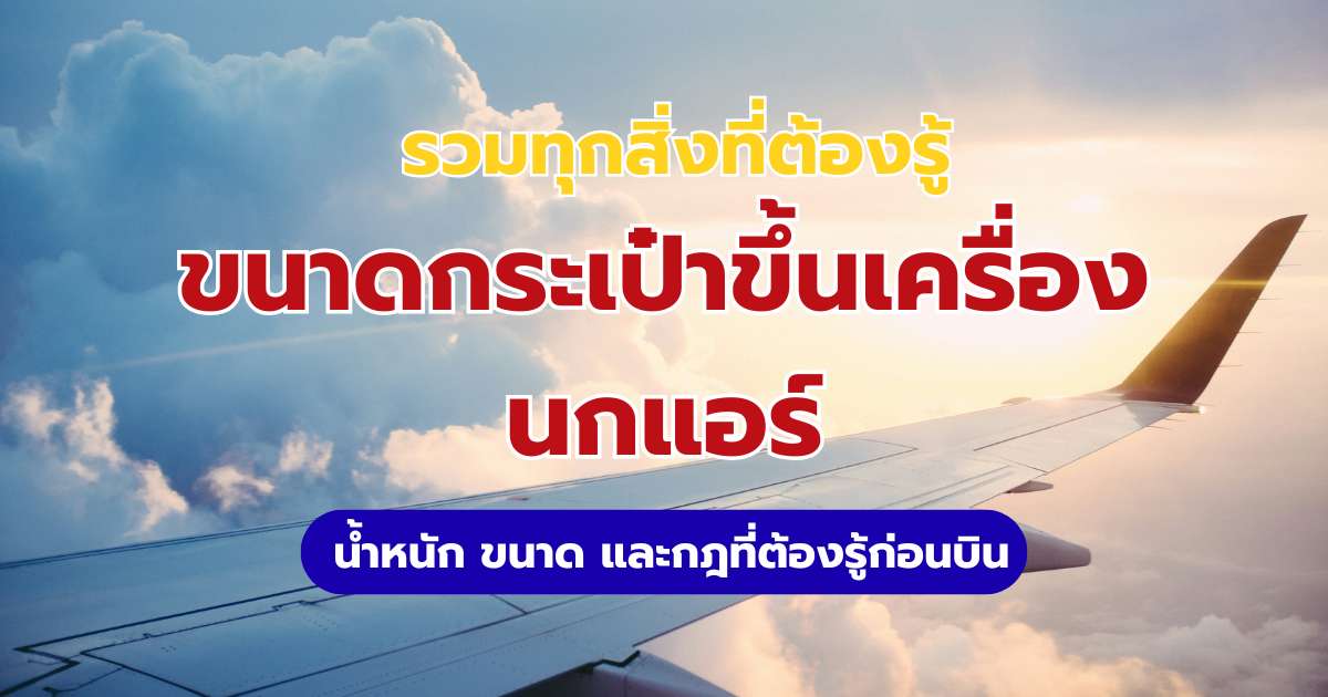 ขนาดกระเป๋าขึ้นเครื่องนกแอร์ 2569 น้ำหนัก กฎของเหลว และวิธีซื้อเพิ่ม | Trip.com