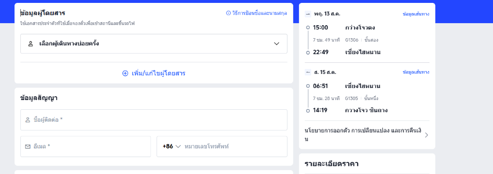 กรอกข้อมูลผู้โดยสาร