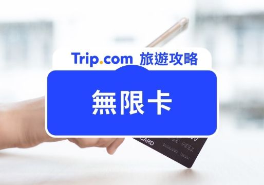 【2026  信用卡無限卡比較】精選 6 張高回饋無限卡，免費機場貴賓室、機場接送比較 | Trip.com