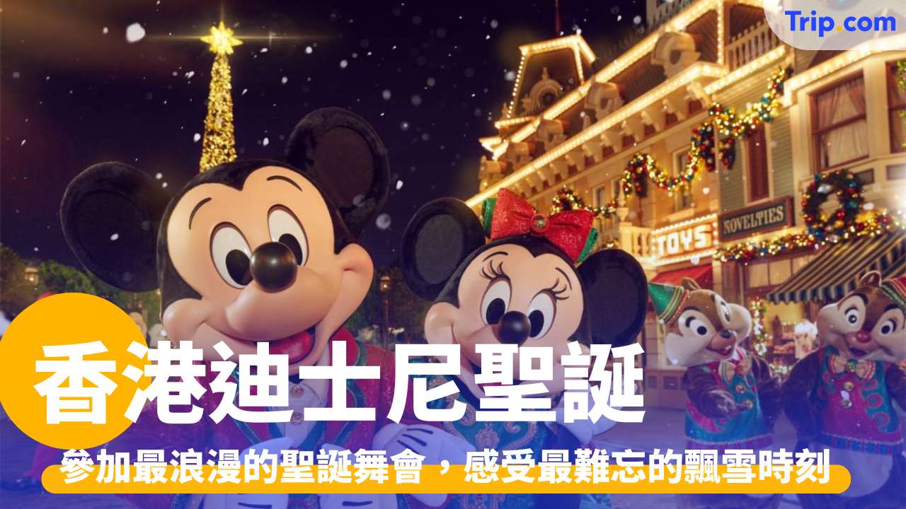 香港迪士尼聖誕