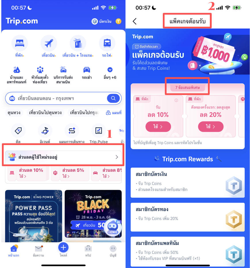 โปรโมชั่นแอป Trip.com | คู่มือส่วนลดผู้ใช้ใหม่ พร้อมดีลสุดคุ้มครบจบในที่เดียว | Trip.com