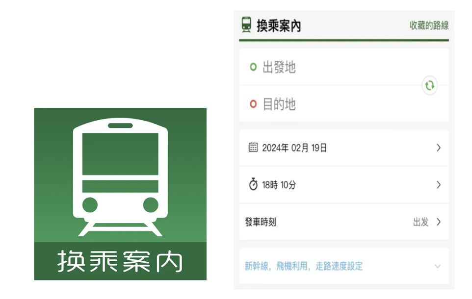必備交通／觀光App｜乘換案內