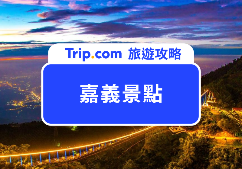 嘉義景點