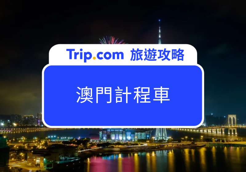 澳門計程車