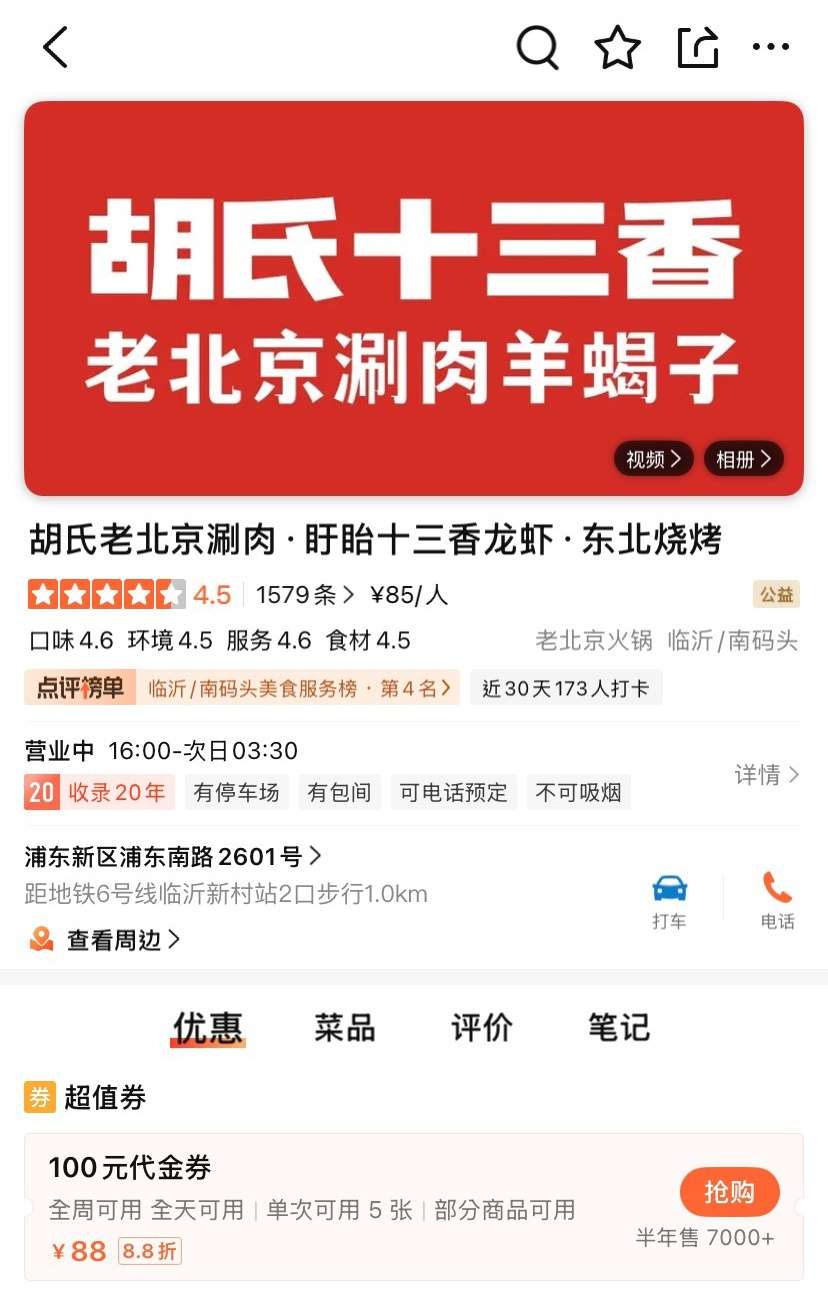 進入「大眾點評」App 後,選擇用餐的餐廳並點選「優惠」