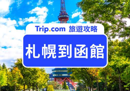 【2026 札幌到函館交通攻略】JR 特急北斗號 vs. 高速巴士怎麼選？一次搞懂札幌到函館的交通 | Trip.com