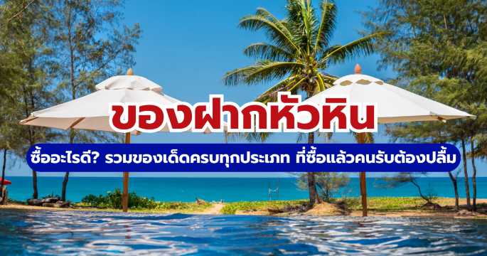 15+ ของฝากหัวหิน 2569 ซื้ออะไรดี? ครบทั้งของกิน ของใช้ และพิกัดช้อป | Trip.com