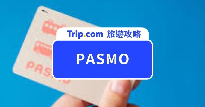 【2026 PASMO 使用攻略】PASMO 日本交通卡怎麼用？購買、加值、iPhone 設定與退卡教學 | Trip.com