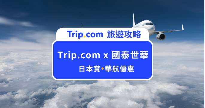 【Trip.com 國泰世華】最高享 3.5 % 回饋！還能領專屬優惠碼 | Trip.com
