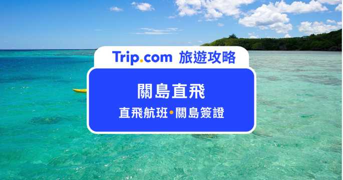 【2026 關島直飛】台灣到關島多久？飛行時間、票價一次看 | Trip.com