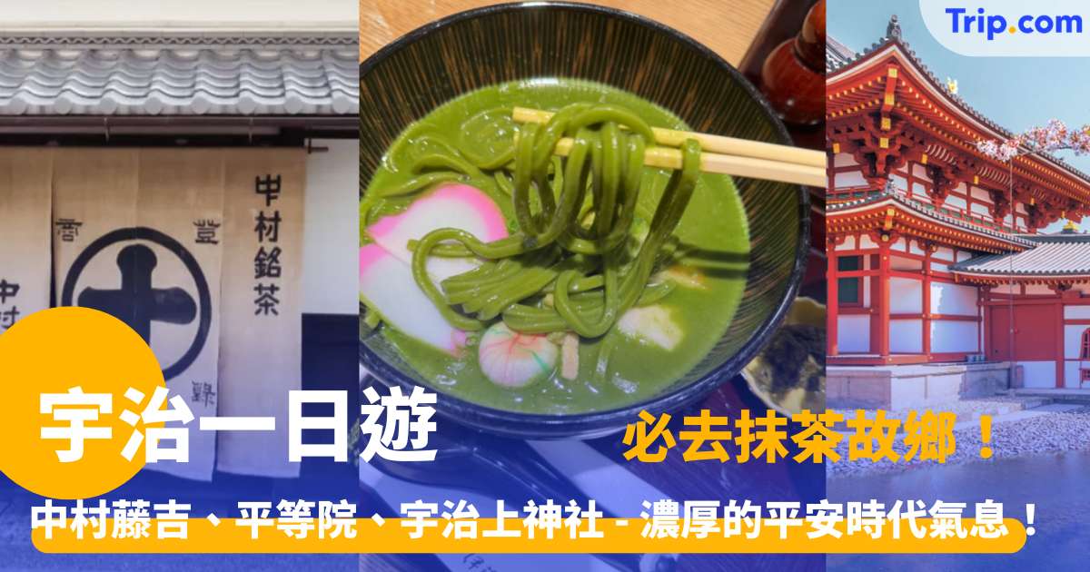 宇治一日遊 2026 必去抹茶故鄉！中村藤吉、平等院，濃厚的平安時代氣息！ | Trip.com