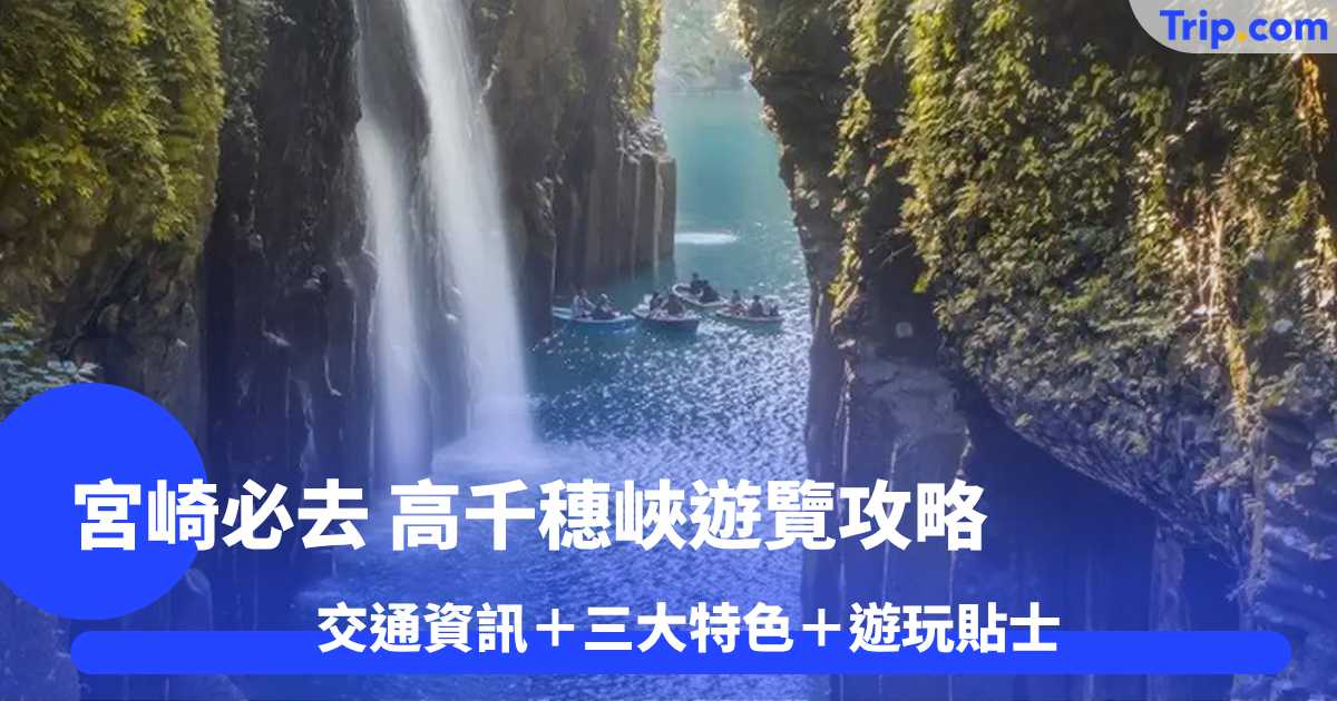 宮崎必去高千穗峽攻略 交通資訊＋三大特色＋實用貼士 | Trip.com