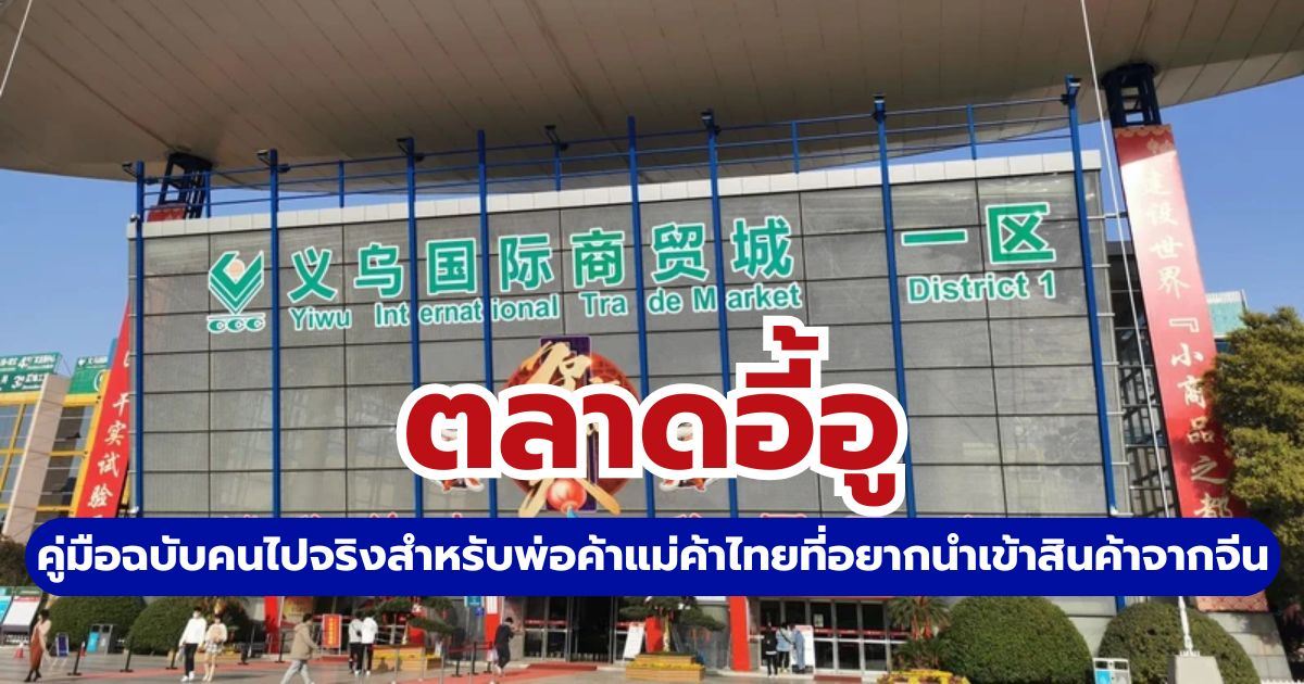 ตลาดอี้อู 2569 (Yiwu Market): คู่มือเดินตลาดค้าส่งจีน แผนที่โซน และวิธีนำเข้า | Trip.com