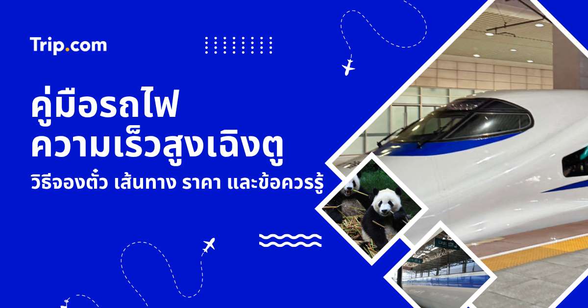 คู่มือรถไฟความเร็วสูงเฉิงตู 2569: เดินทางง่าย เชื่อมต่อทุกที่เที่ยวในเสฉวน