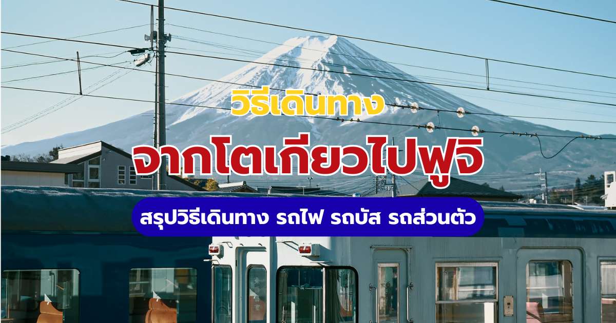 โตเกียวไปฟูจิ (คาวากุจิโกะ) 2569: สรุปวิธีเดินทางด้วยรถไฟ รถบัส รถส่วนตัว | Trip.com