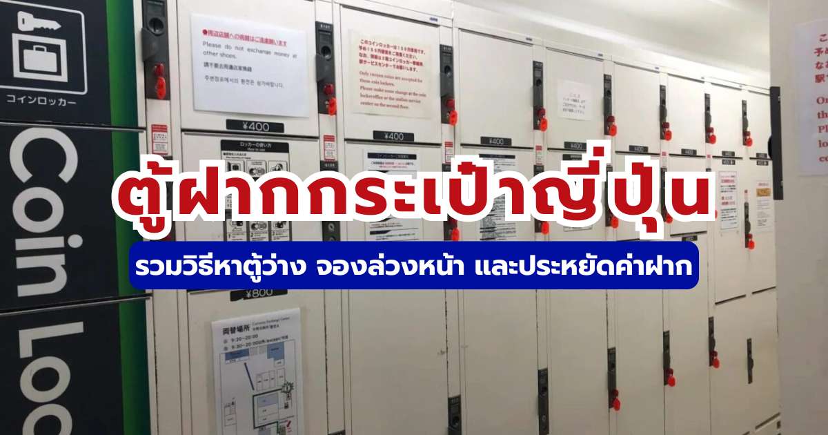 ตู้ฝากกระเป๋าญี่ปุ่น 2569: วิธีหาตู้ว่าง จองล่วงหน้า และเทคนิคฝากกระเป๋าให้คุ้มค่า
