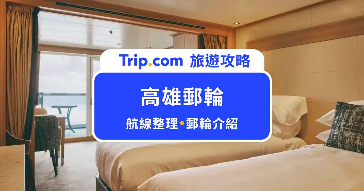 高雄郵輪航線整理！從高雄也能輕鬆出國當貴婦：MSC 地中海/歌詩達郵輪/三井海洋 | Trip.com