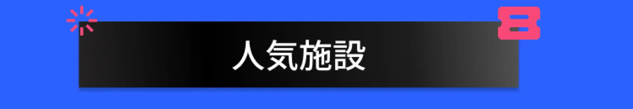 他のキャンペーン