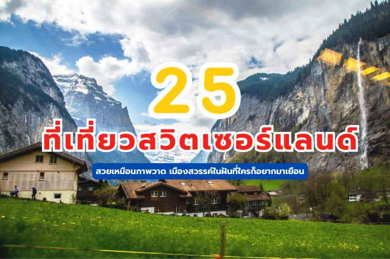 ที่เที่ยวสวิตเซอร์แลนด์