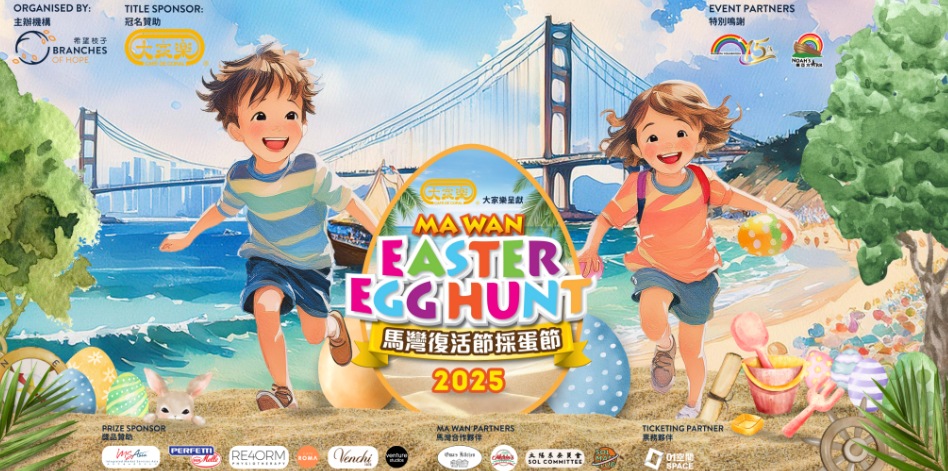 馬灣復活節彩蛋節 2025