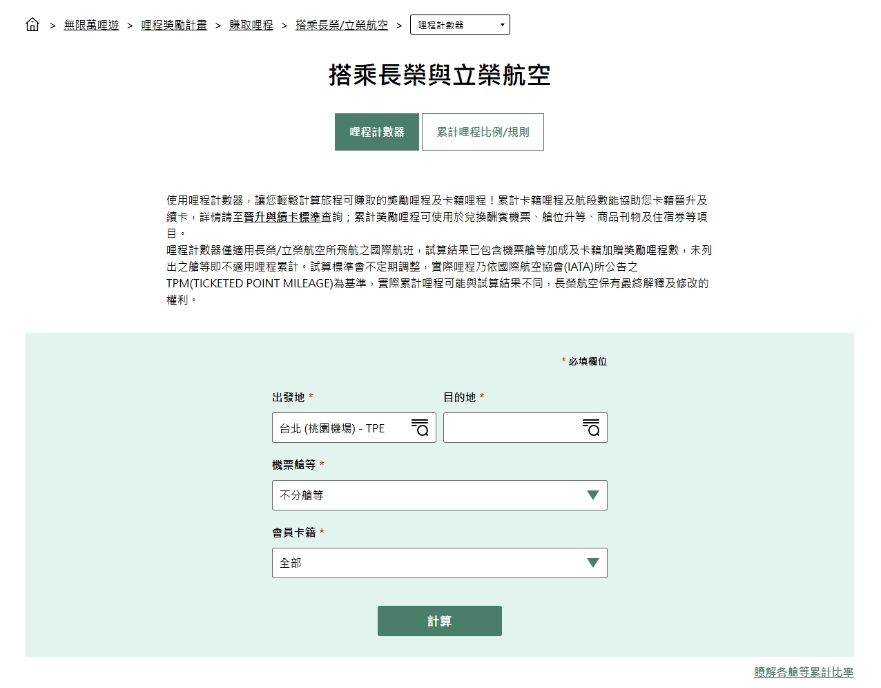 長榮哩程計算機