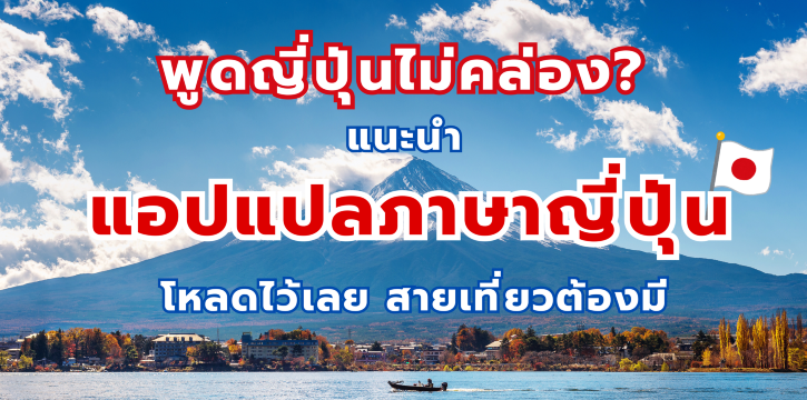 พูดญี่ปุ่นไม่คล่อง? แนะนำแอปแปลภาษาญี่ปุ่น 2569 โหลดไว้เลย สายเที่ยวต้องมี