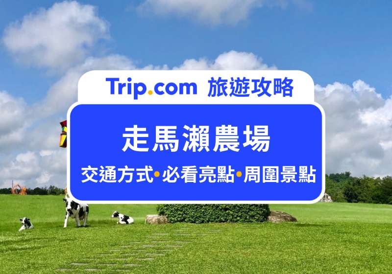 走馬瀨農場