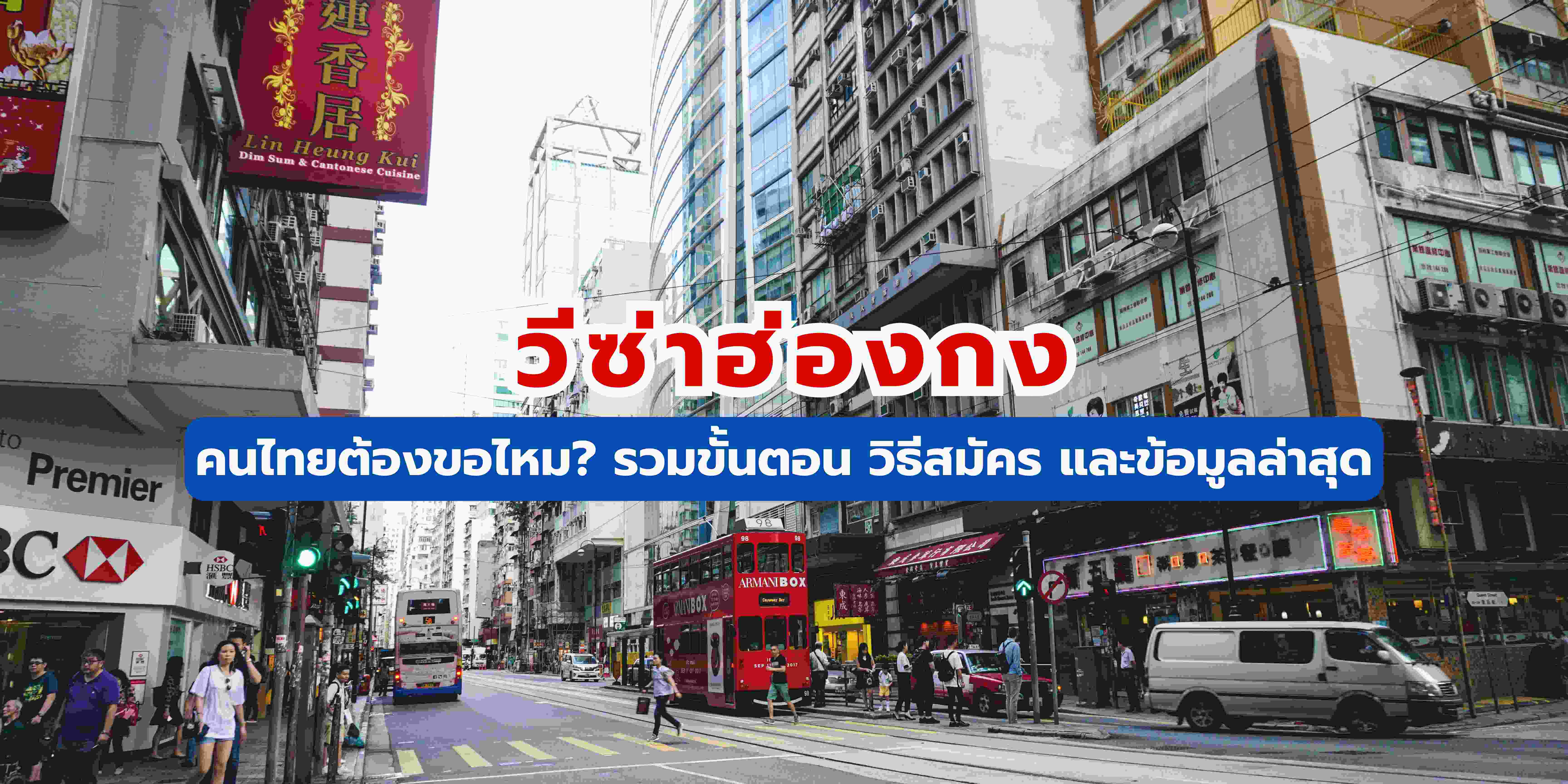 วีซ่าฮ่องกง