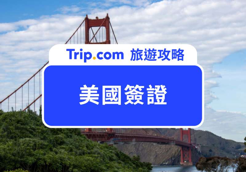  美國簽證